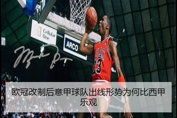 欧冠改制后意甲球队出线形势为何比西甲乐观